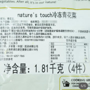 Nature’s Touch 青花菜（454g*4) C