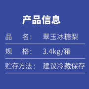 翠玉冰糖梨3.4 kg